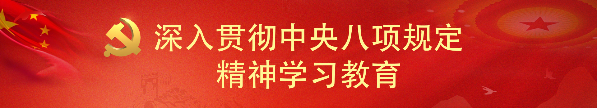 图为深入贯彻中央八项规定精神学习教育